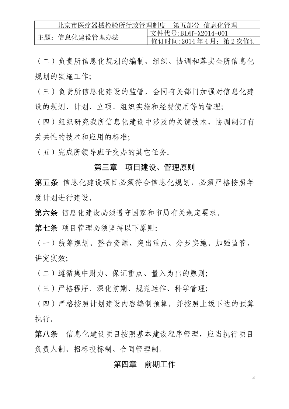 某市医疗器械检验所行政管理制度范本_第3页