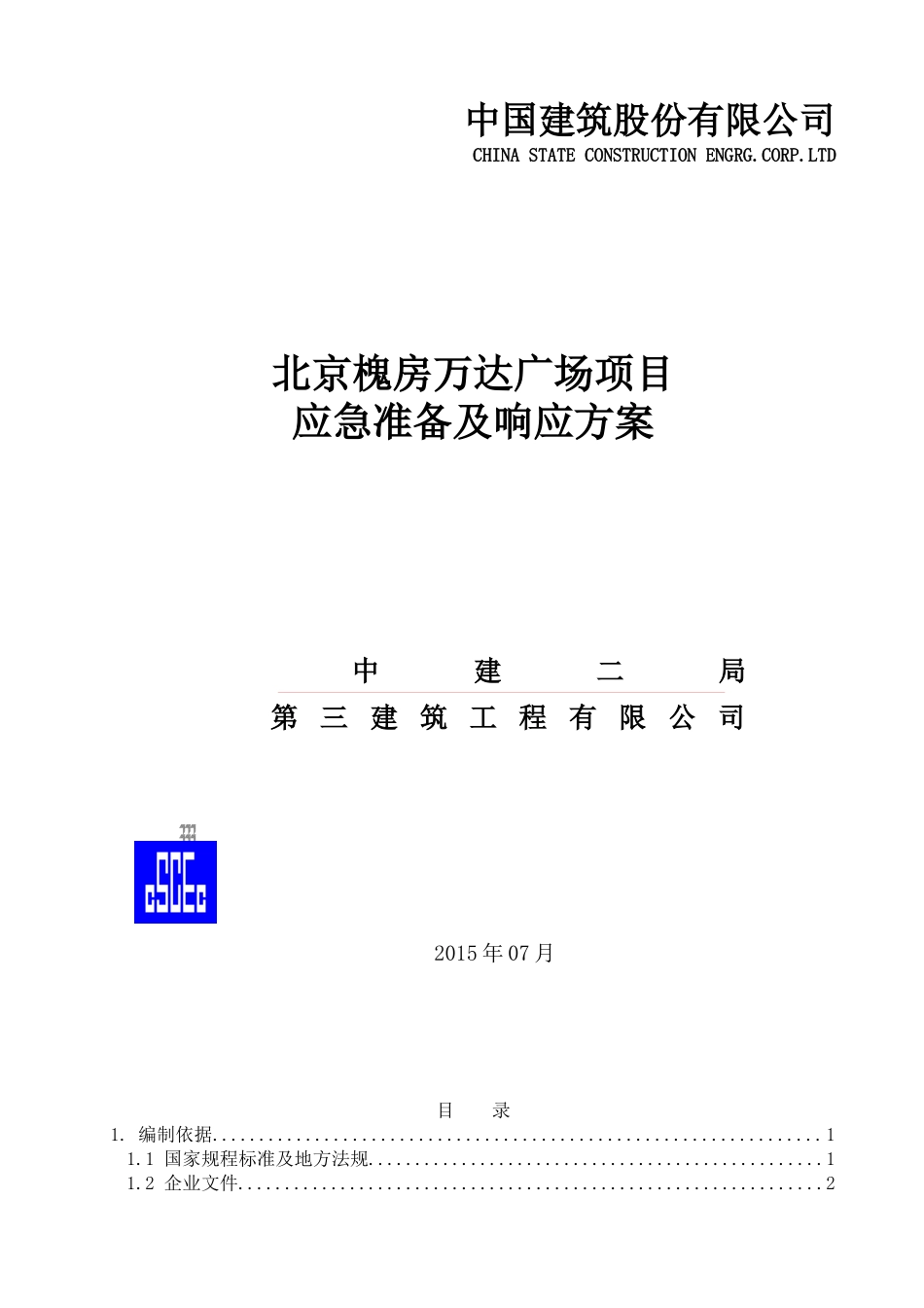 某广场项目应急准备及响应方案_第1页