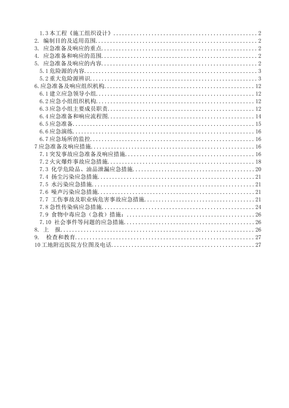 某广场项目应急准备及响应方案_第2页