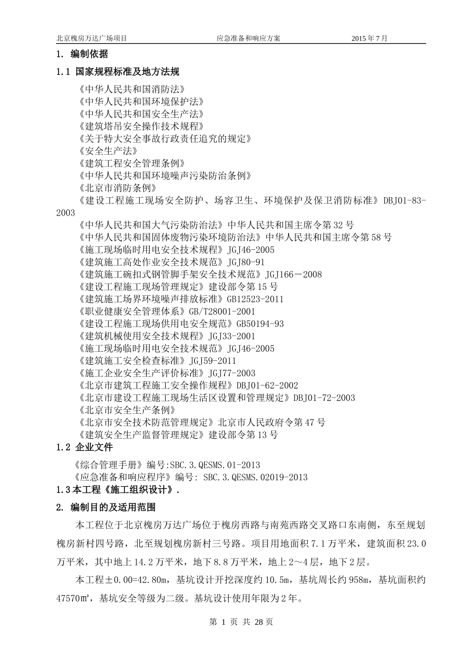 某广场项目应急准备及响应方案_第3页
