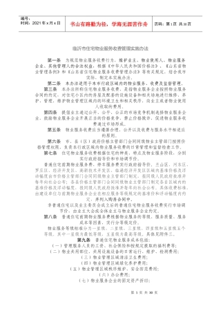 某市住宅物业服务收费管理实施办法