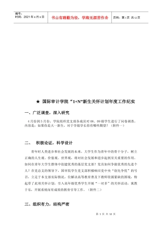 某学院“1+N”新生关怀计划年度工作纪实