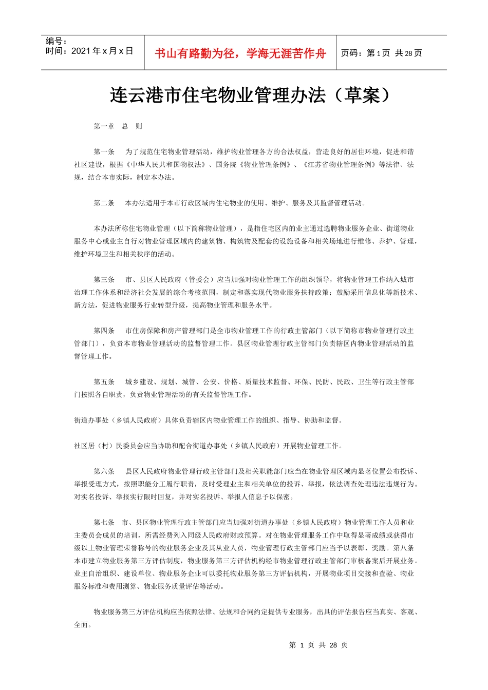 某市住宅物业管理办法_第1页