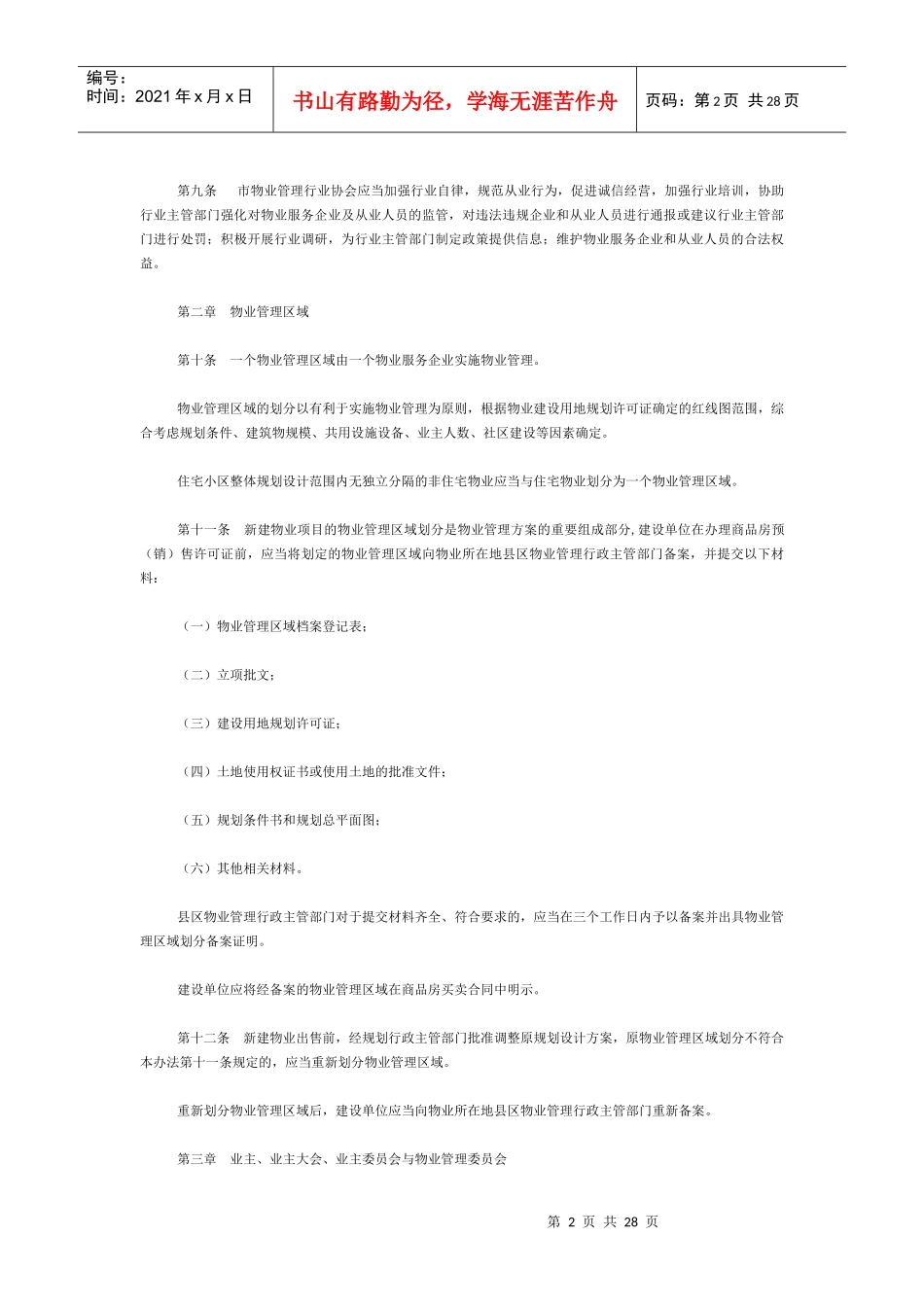 某市住宅物业管理办法_第2页