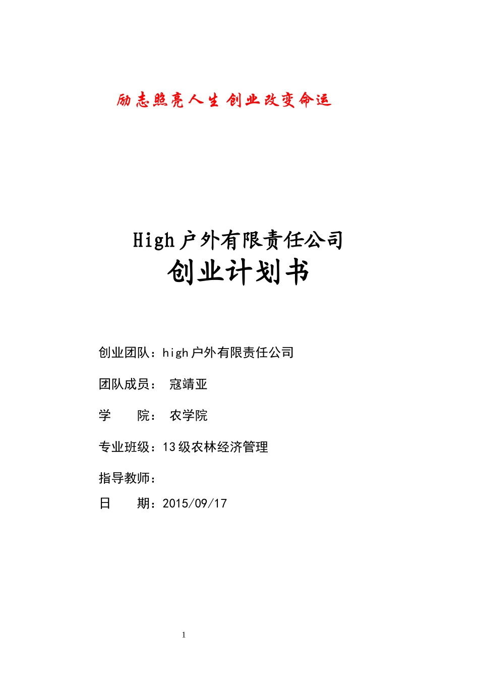 某户外有限责任公司创业计划书_第1页