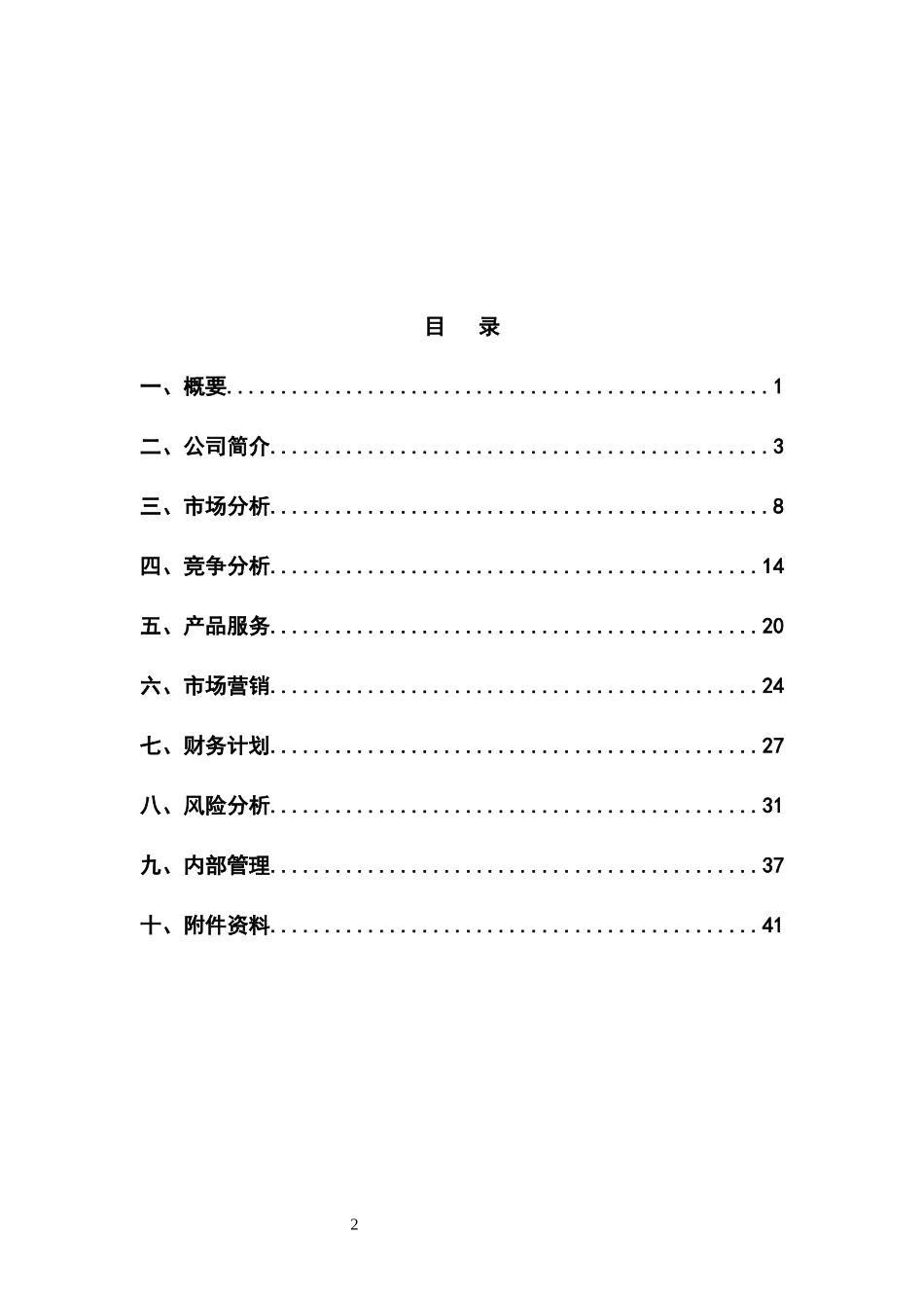 某户外有限责任公司创业计划书_第2页