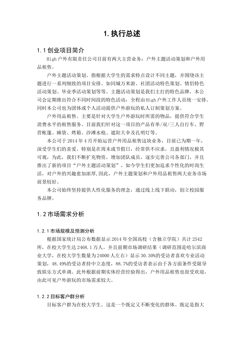 某户外有限责任公司创业计划书_第3页