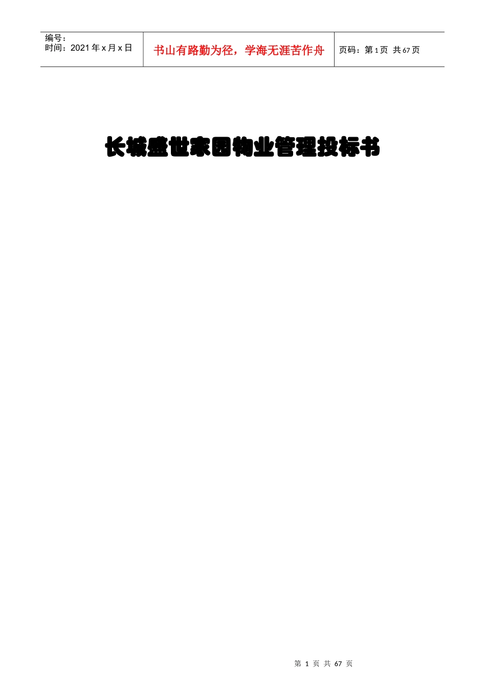某家园物业管理投标书(doc 91页)_第1页