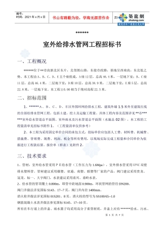 某室外给排水管网工程招标书_secret