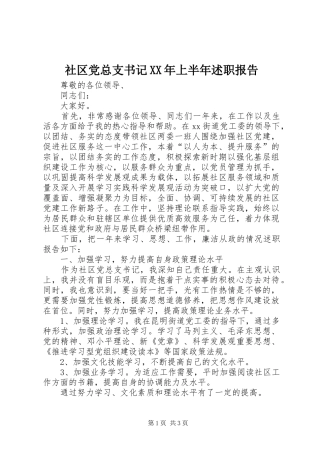 社区党总支书记上半年述职报告