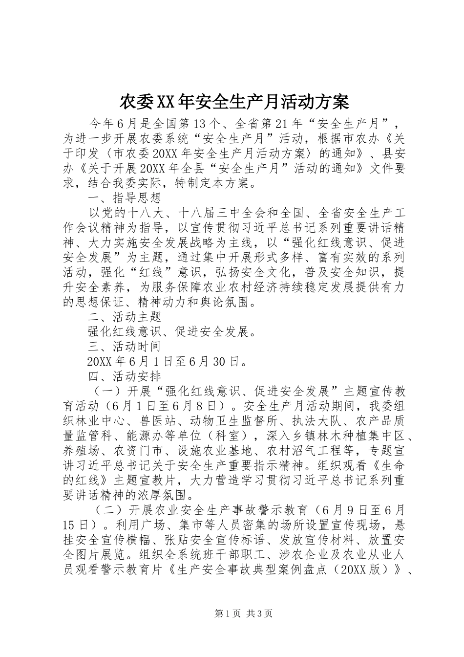农委安全生产月活动方案_第1页