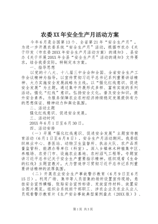 农委安全生产月活动方案