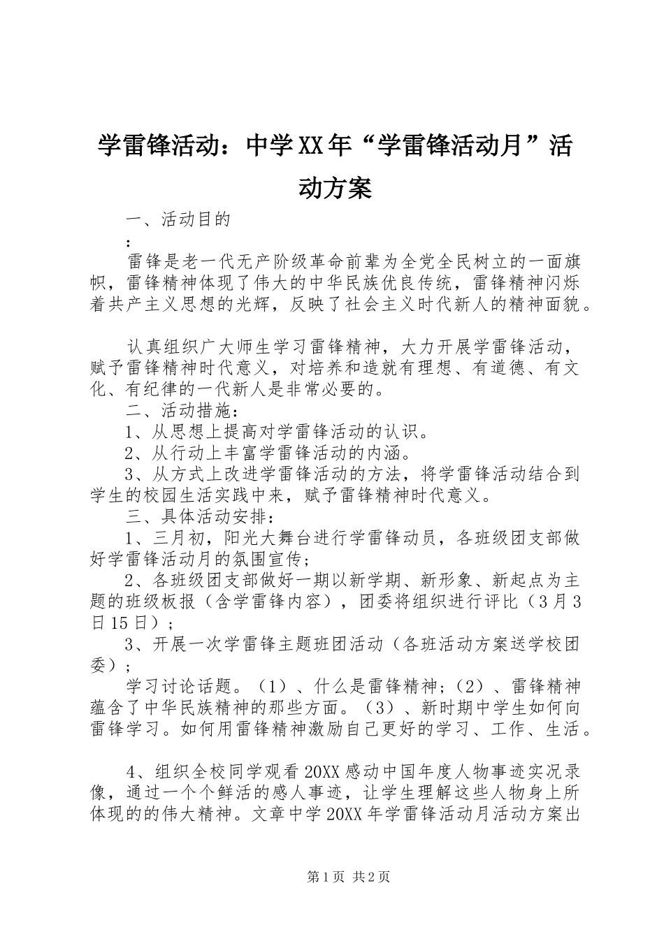 学雷锋活动中学学雷锋活动月活动方案_第1页