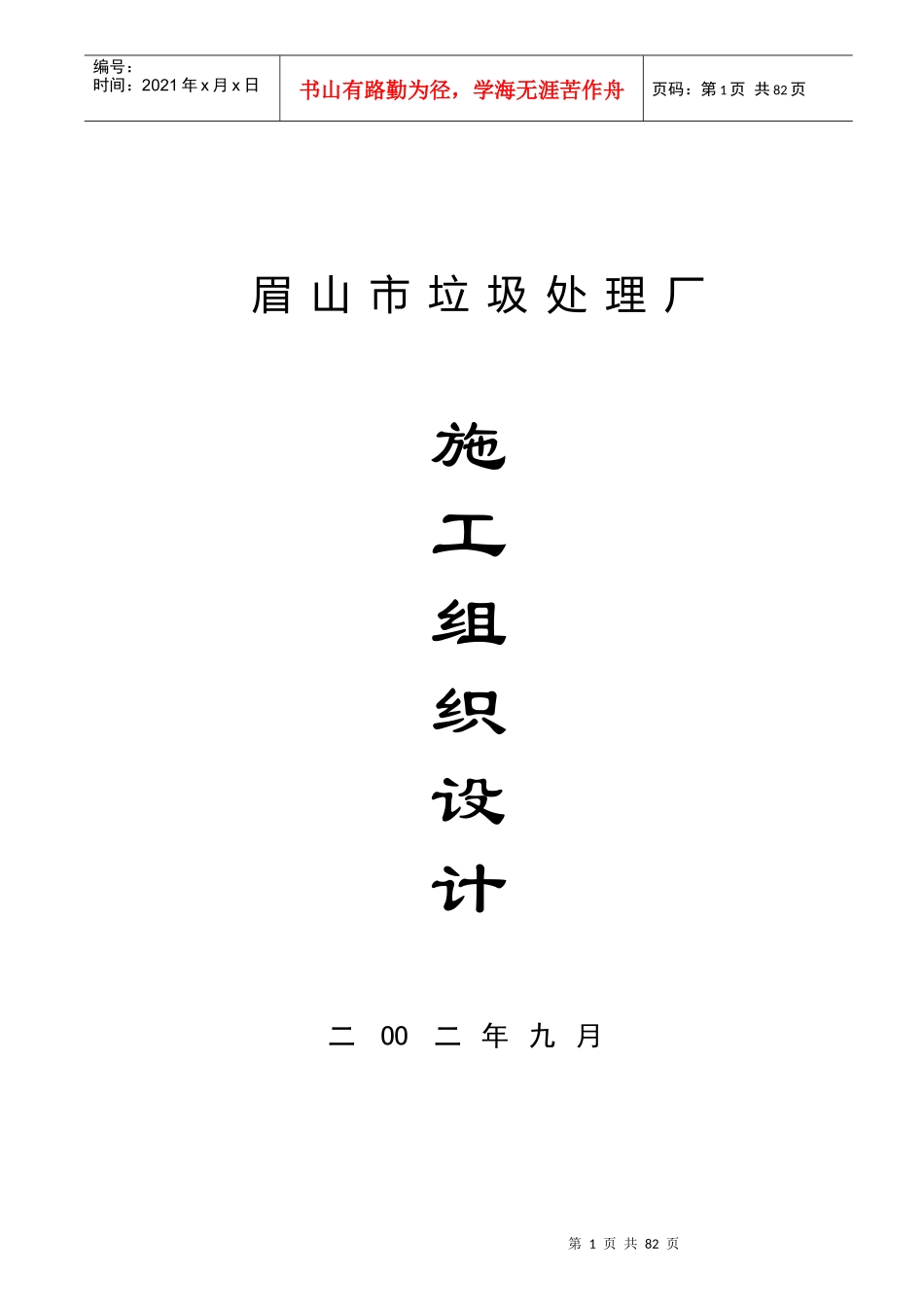 某市垃圾处理厂施工组织设计_第1页