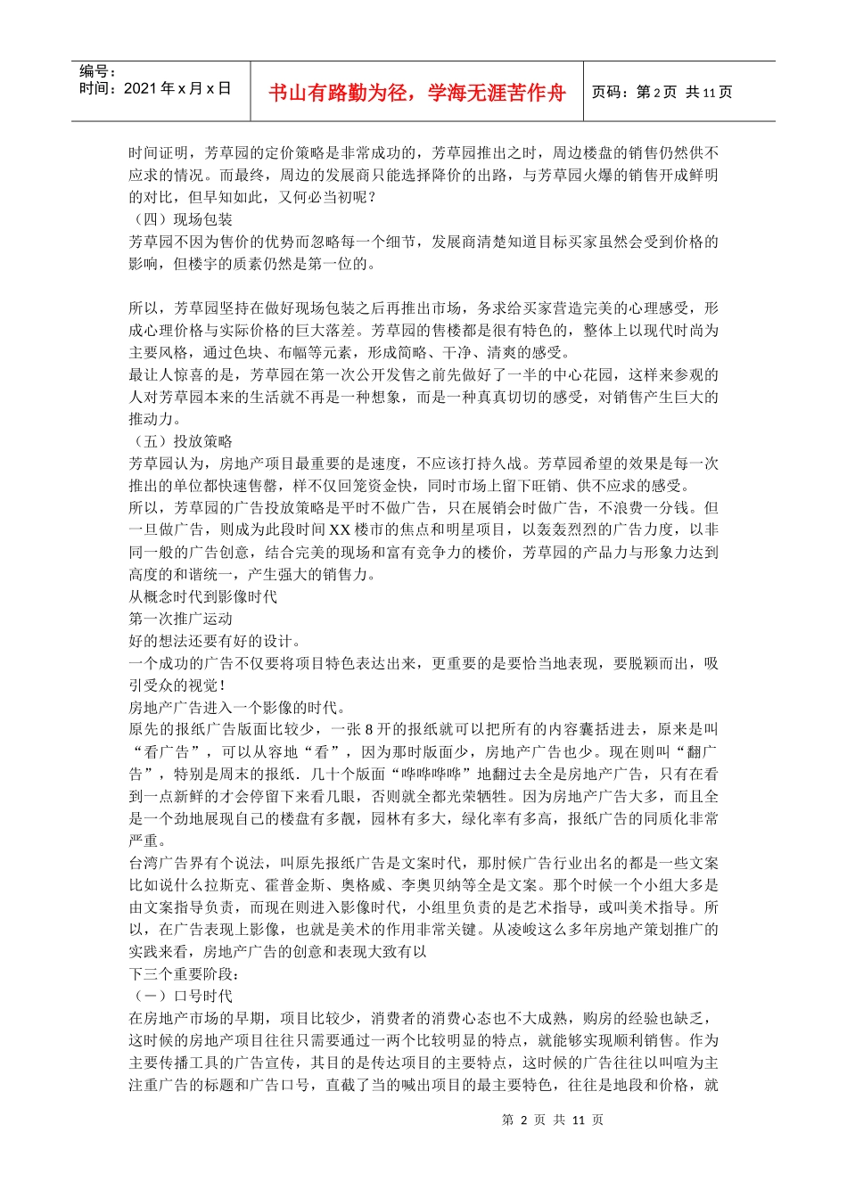 某市芳草园全盘推广策略-10DOC_第2页