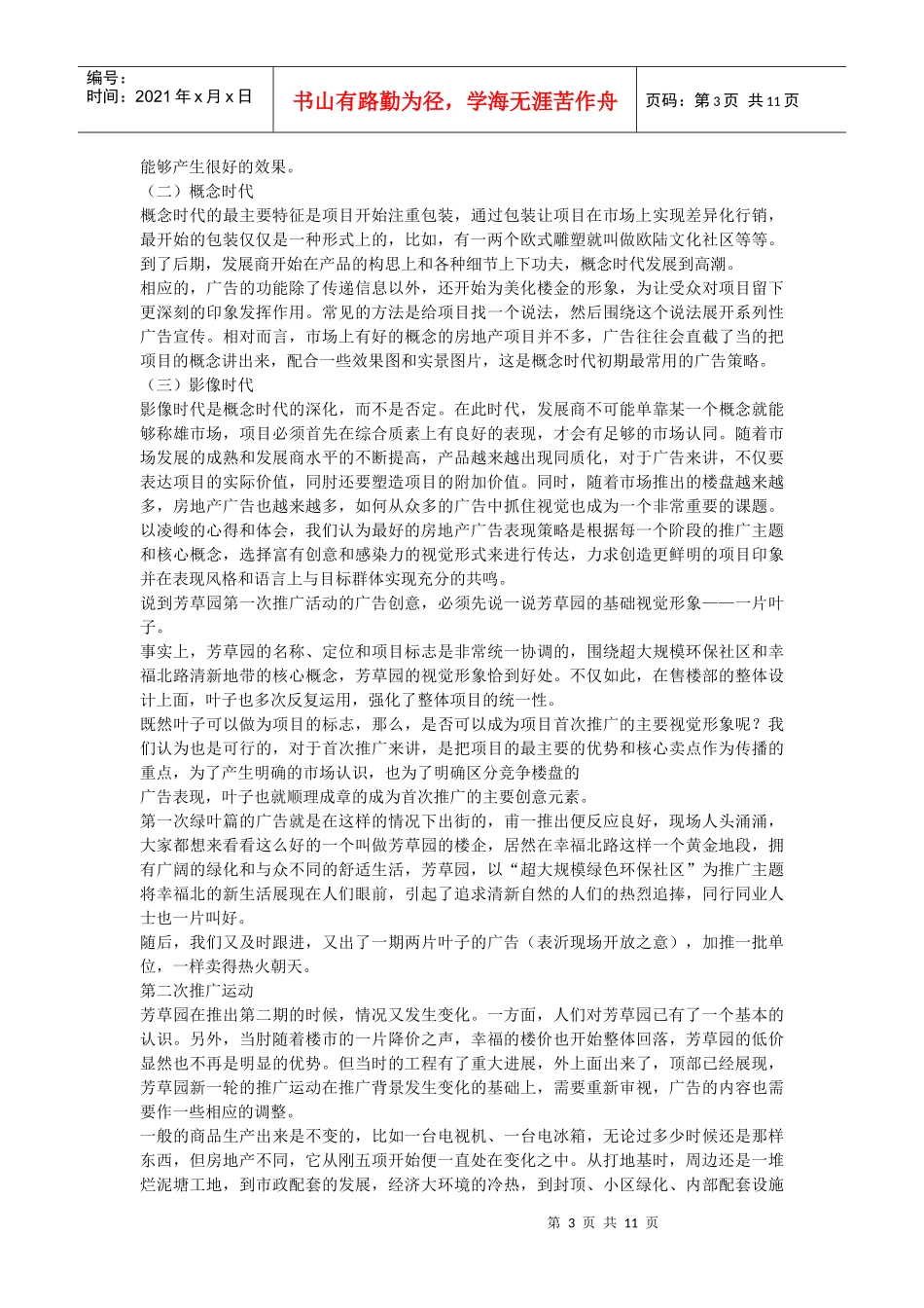 某市芳草园全盘推广策略-10DOC_第3页