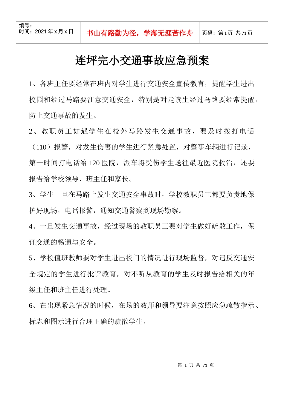 某学校交通事故应急预案_第1页