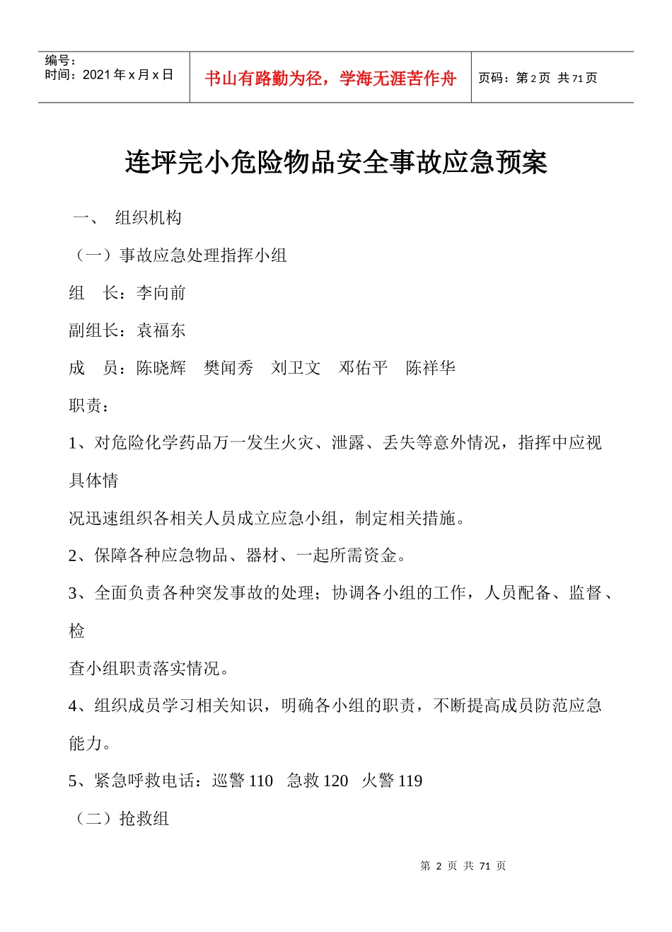 某学校交通事故应急预案_第2页