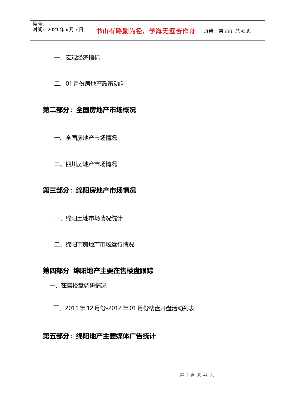 某房地产市场月度调查报告范本_第2页