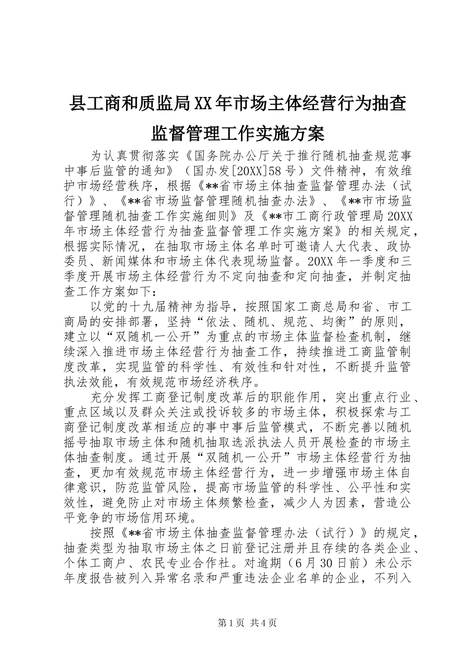县工商和质监局市场主体经营行为抽查监督管理工作实施方案_第1页