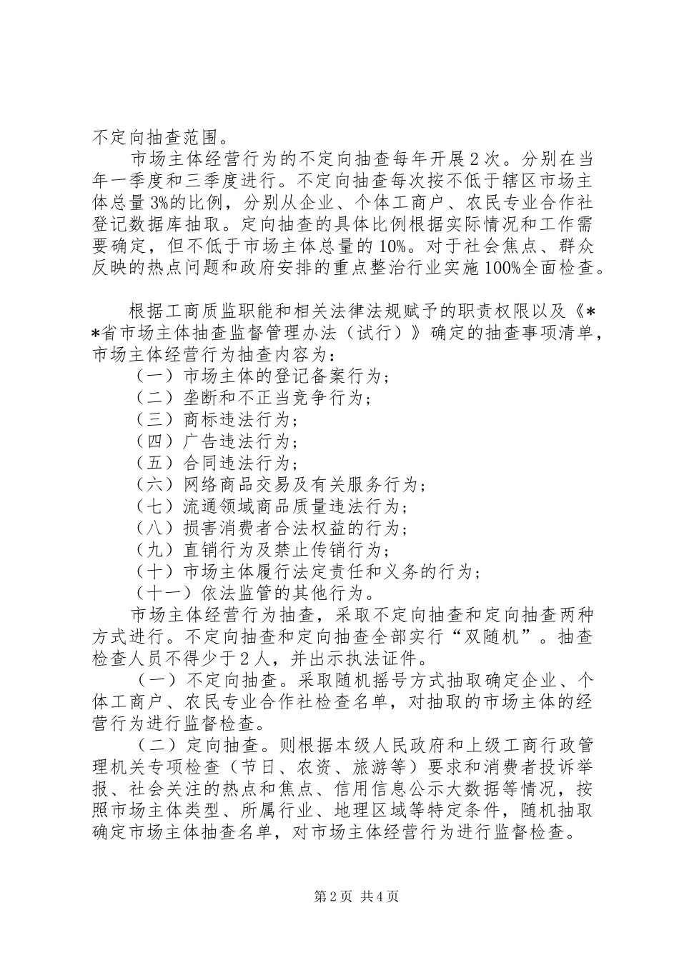县工商和质监局市场主体经营行为抽查监督管理工作实施方案_第2页