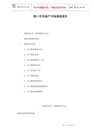 某市房地产市场调查报告(doc 22页)