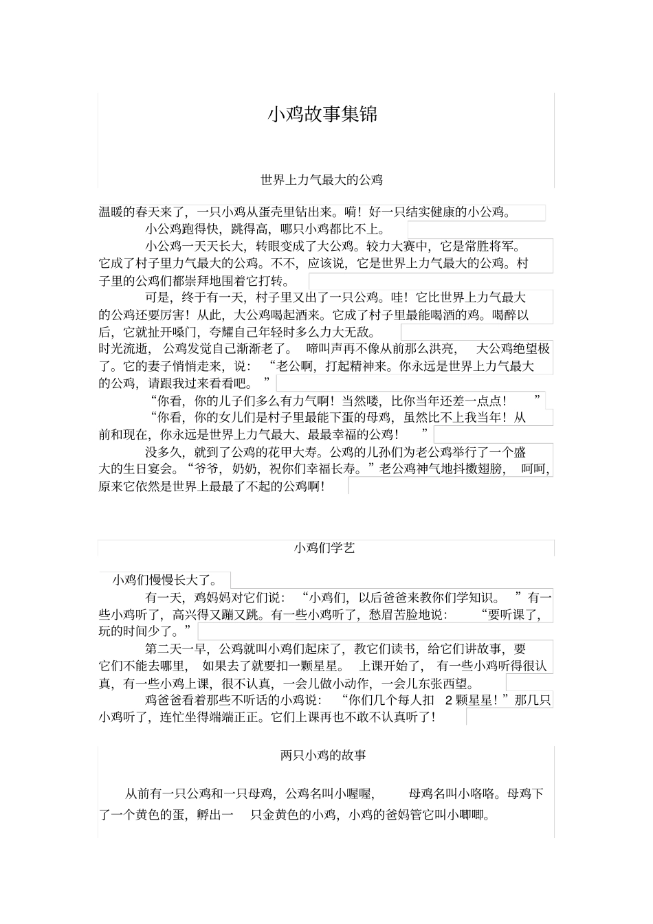 小鸡故事集锦_第1页