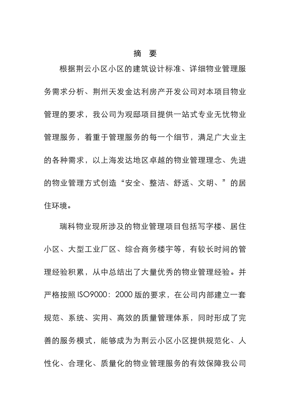 某小区物业管理项目标书_第3页