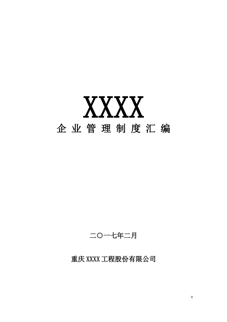 某工程股份有限公司管理制度汇编_第1页