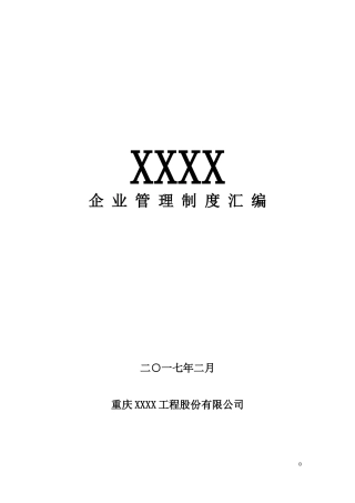 某工程股份有限公司管理制度汇编