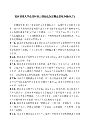 某大学全日制硕士研究生创新基金管理制度