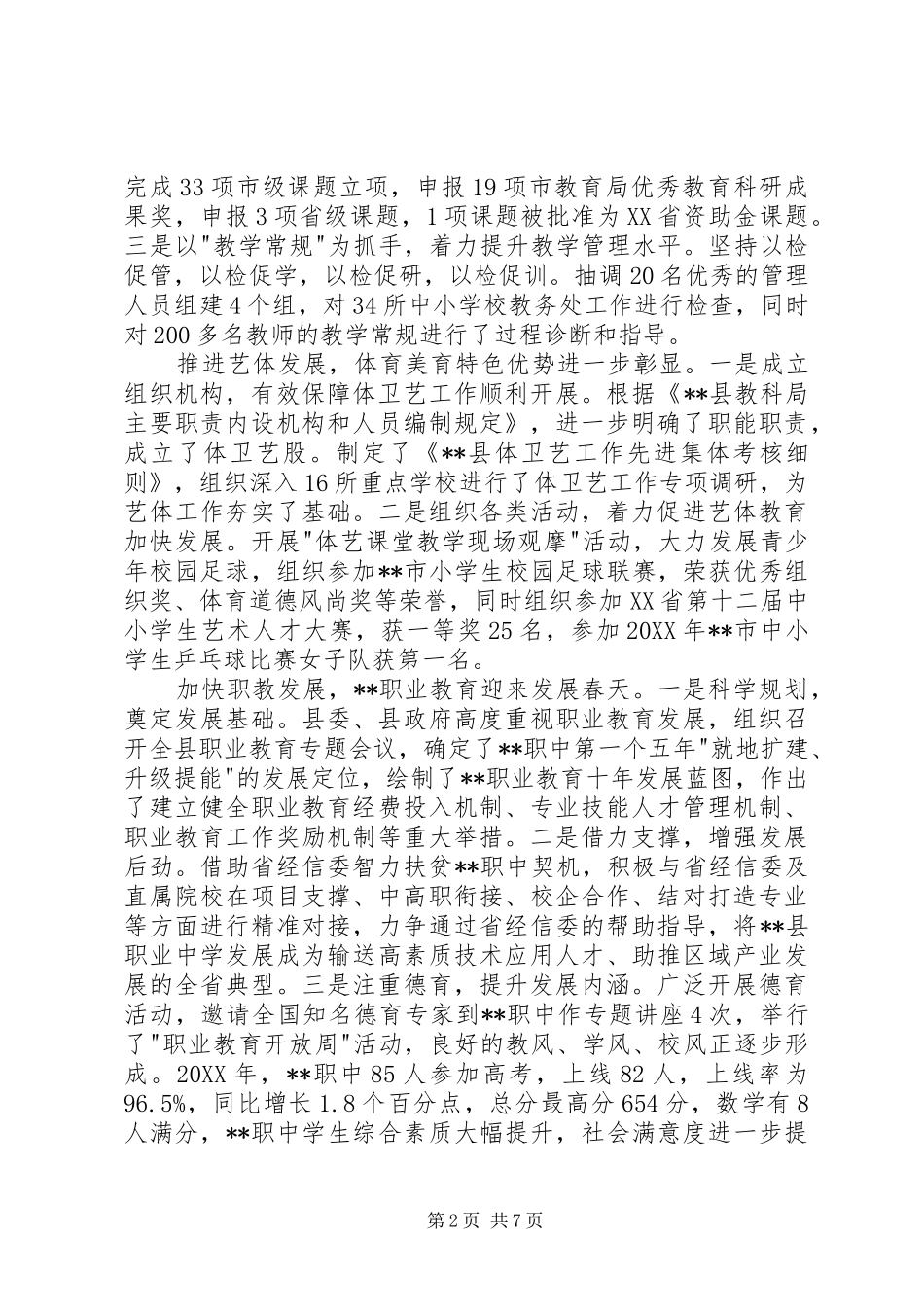 县教科局上半年工作总结_第2页