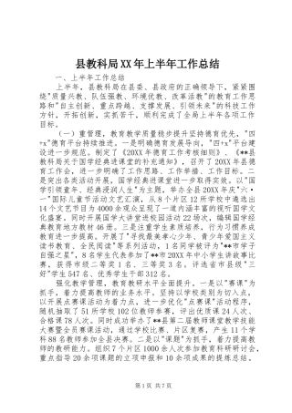县教科局上半年工作总结