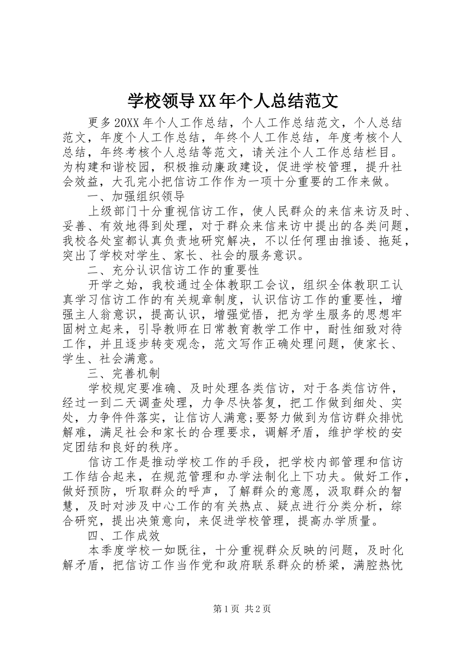 学校领导个人总结范文_第1页