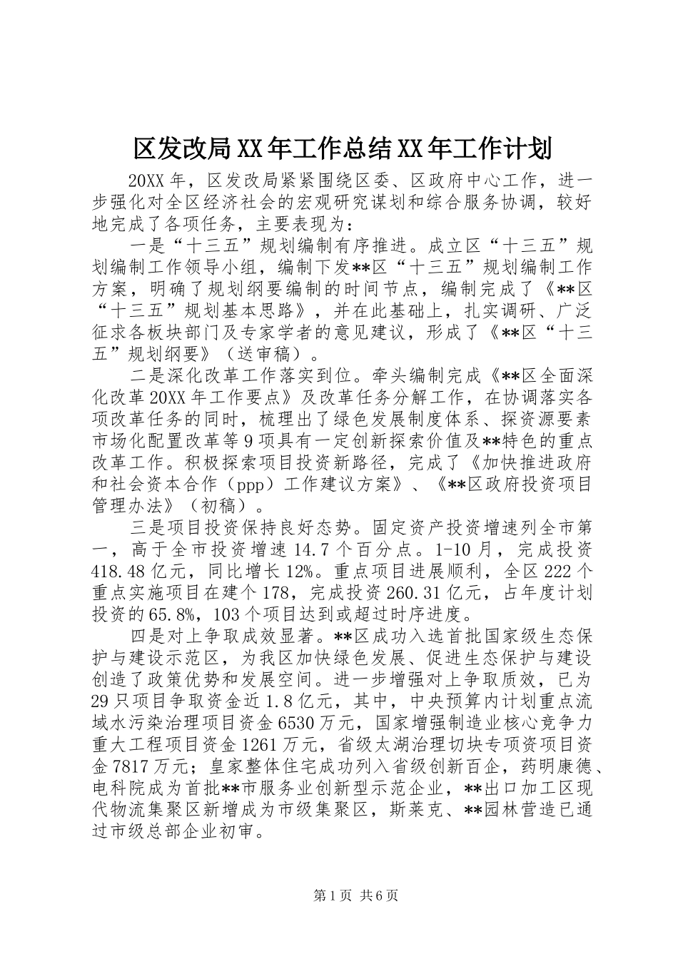 区发改局工作总结工作计划_第1页