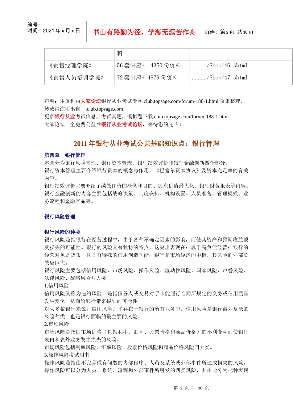 某年银行从业考试公共基础知识点之银行管理_第2页