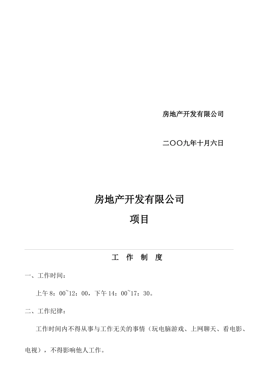 某房地产开发公司项目部规章制度_第3页