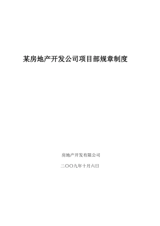 某房地产开发公司项目部规章制度