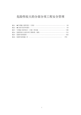 危险性较大的分部分项工程安全管理汇编资料