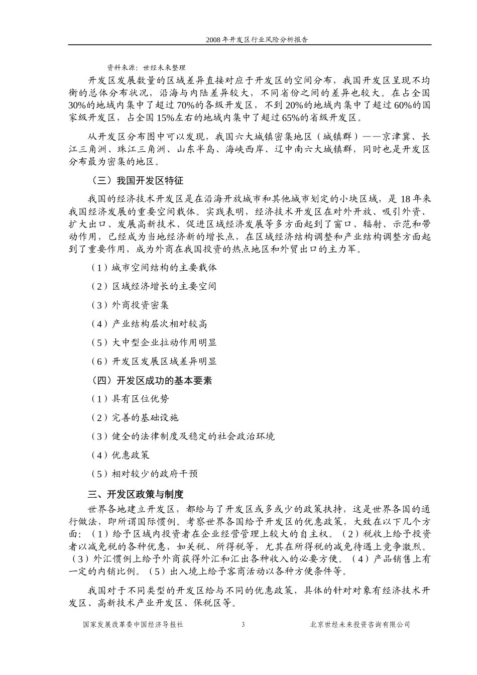 某开发区行业风险分析报告_第3页