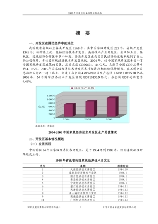 某开发区行业风险分析报告