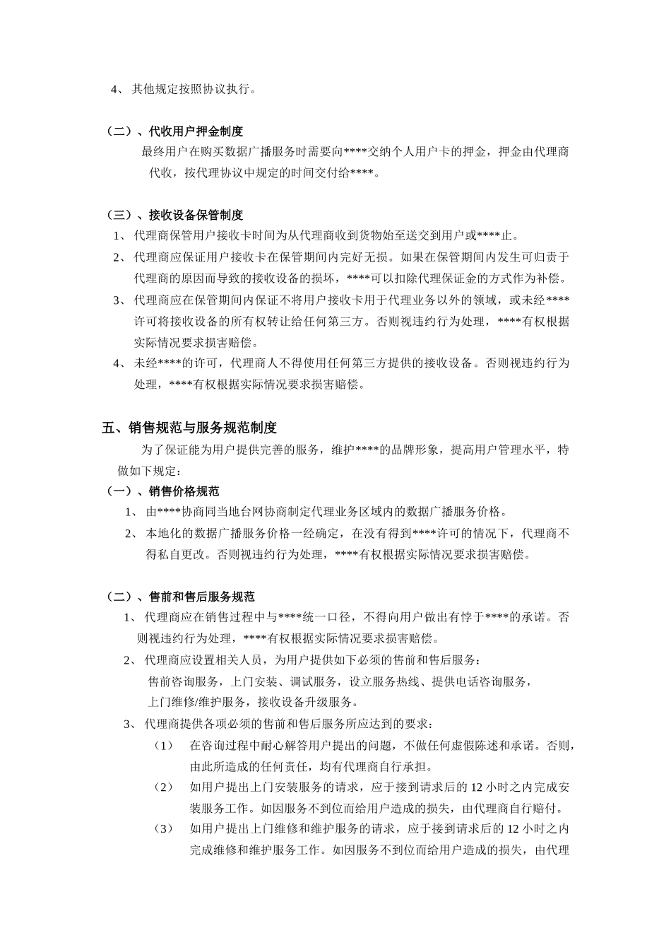 某广播网络公司代理商运营手册_第3页