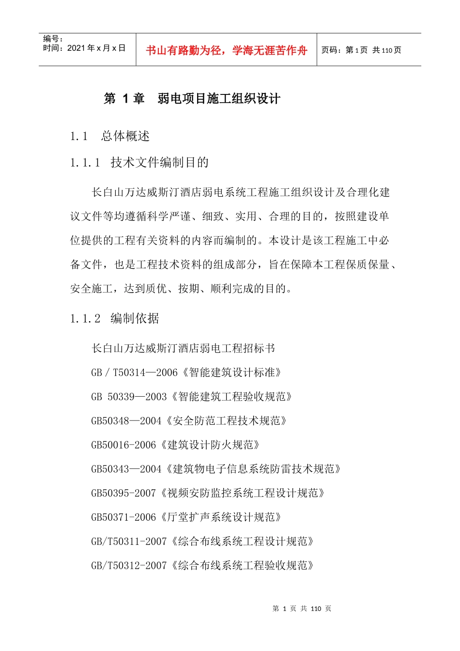 某弱电项目施工组织设计_第1页