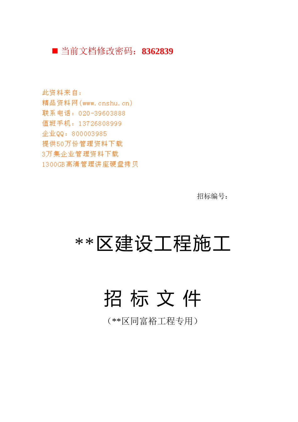某建设工程施招标书_第1页