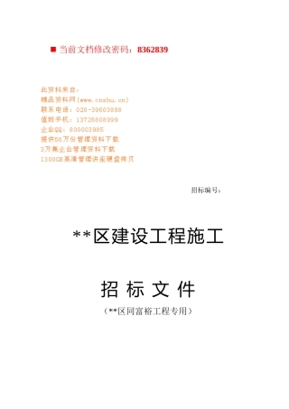 某建设工程施招标书
