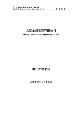某工程有限公司项目管理手册(DOC 47页)
