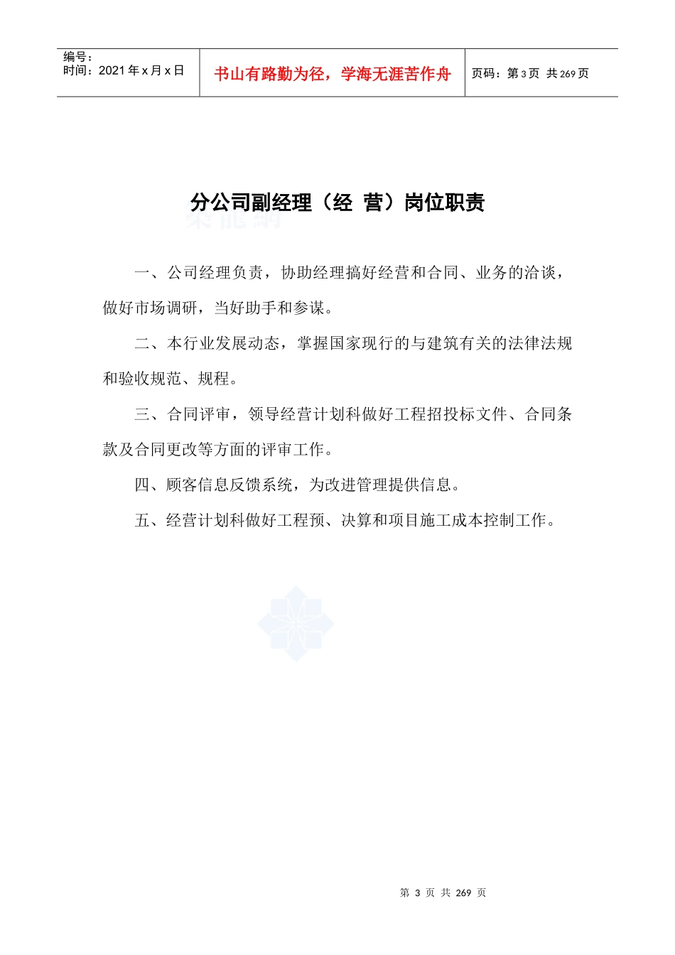 某建筑公司分公司各科室的管理职责（DOC248页）_第3页