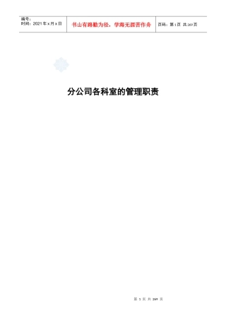 某建筑公司分公司各科室的管理职责（DOC248页）