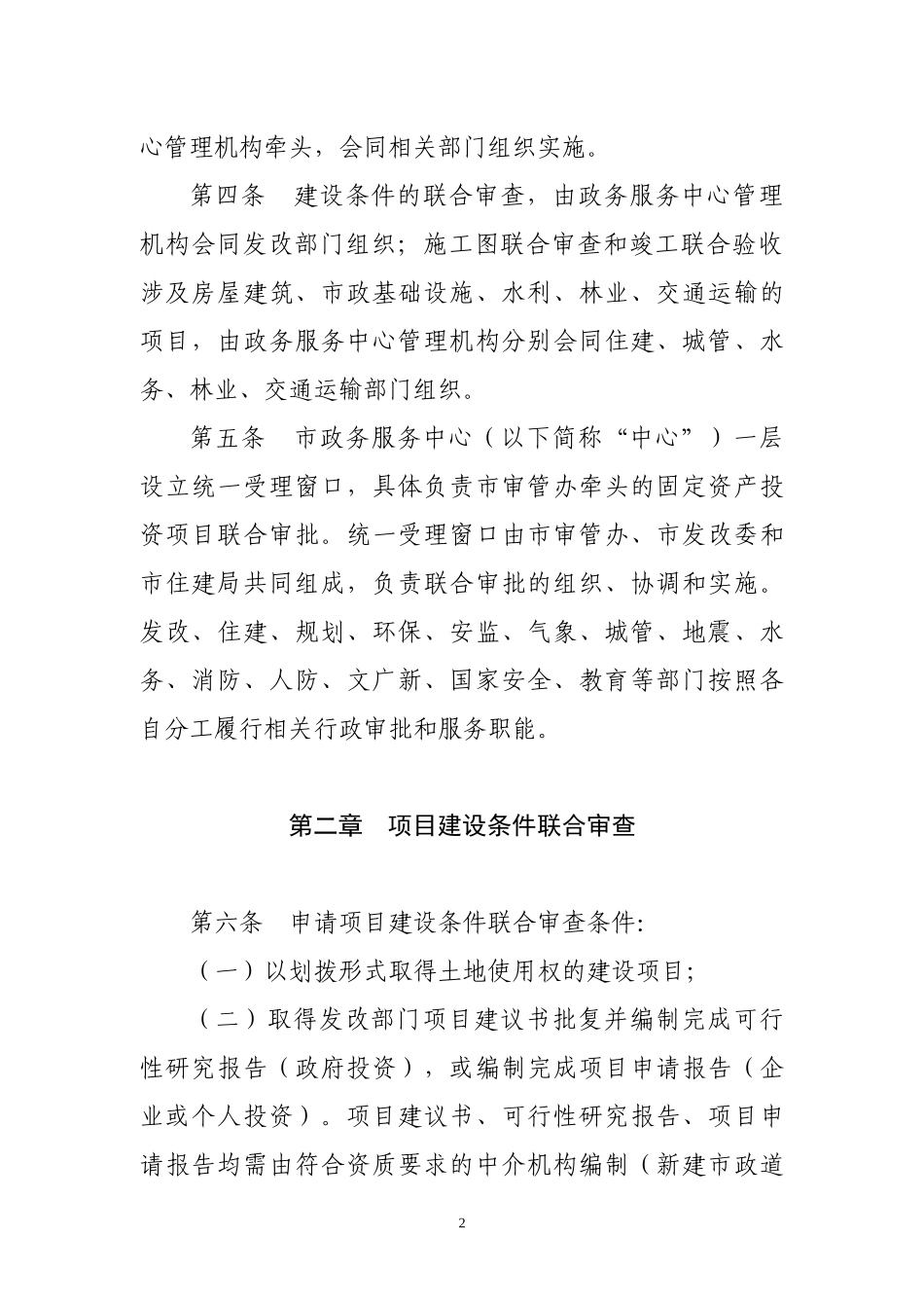某市固定资产投资项目联合审批实施办法_第2页