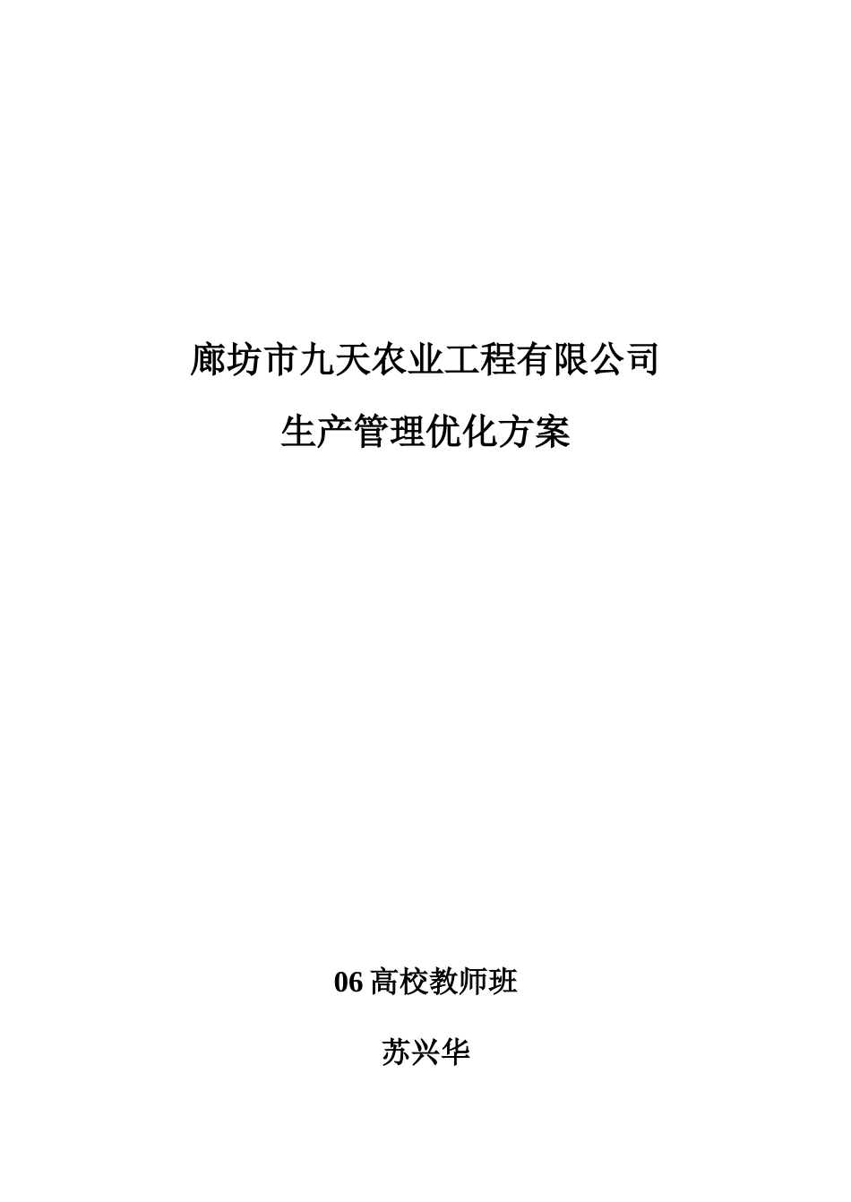 某工程公司生产管理优化方案_第1页